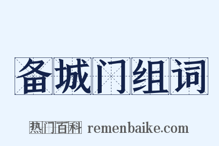 备城门组词是什么意思的图片